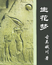 生花梦 生花梦