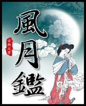 风月鉴 风月鉴