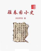 驻春园小史 驻春园小史