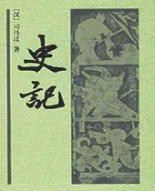 史记 史记