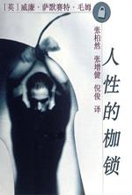人性的枷锁 人性的枷锁