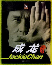 成龙画传 成龙画传