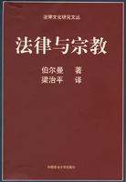 法律与宗教 书评 法律与宗教 书评