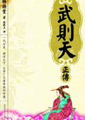武则天正传 武则天正传