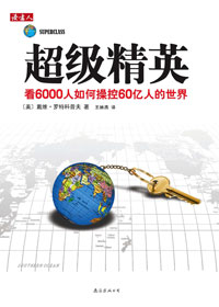 超级精英 超级精英