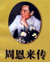 周恩来传 周恩来传