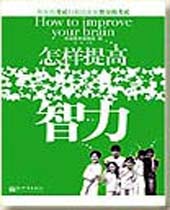 怎样提高智力 怎样提高智力