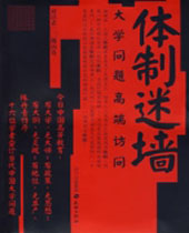 体制迷墙 体制迷墙