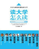 读大学怎么读 读大学怎么读