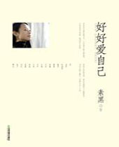 好好爱自己 好好爱自己