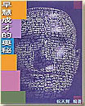 早慧成才的奥秘 早慧成才的奥秘