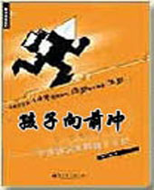 孩子向前冲封面