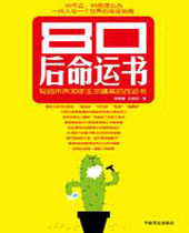 80后命运书 80后命运书
