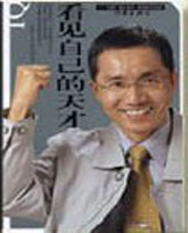 看见自己的天才 看见自己的天才