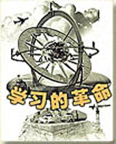 学习的革命 学习的革命