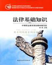 法律基础知识 法律基础知识
