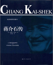 蒋介石传 蒋介石传