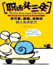职场头三年 职场头三年