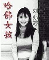 哈佛女孩刘亦婷 哈佛女孩刘亦婷