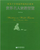世界名人家教智慧 世界名人家教智慧