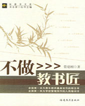 不做教书匠 不做教书匠