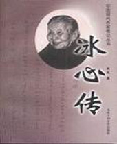 冰心传 冰心传