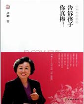 告诉孩子你真棒 告诉孩子你真棒