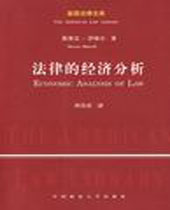 法律的经济分析 法律的经济分析