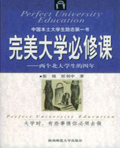 完美大学必修课 完美大学必修课