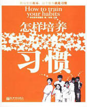 怎样培养习惯 怎样培养习惯