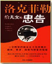 洛克菲勤给儿女的忠告 洛克菲勤给儿女的忠告