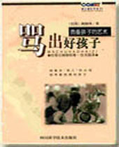 骂出好孩子 骂出好孩子