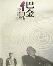 巴金自传 巴金自传