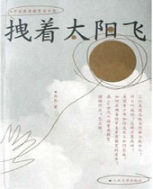 拽着太阳飞 拽着太阳飞