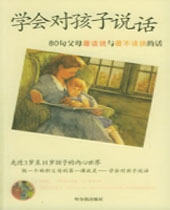 学会对孩子说话 学会对孩子说话