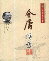 金庸传奇 金庸传奇