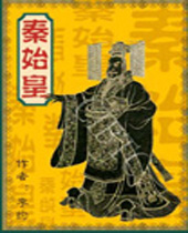 秦始皇大传 秦始皇大传
