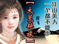 大荒艳旅 大荒艳旅