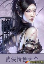 情色射雕(未删) 情色射雕(未删)