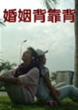 婚姻背靠背 婚姻背靠背