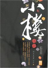 耽美 小楼传说 ⅰ (共4卷) 耽美 小楼传说 ⅰ (共4卷)