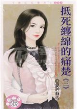 抵死缠绵的痛楚封面