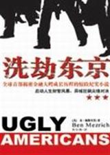 洗劫东京 洗劫东京