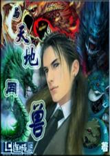 与天地同兽 与天地同兽