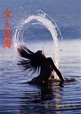 女人是海封面