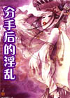 分手后的淫乱 分手后的淫乱