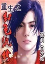 重生之红色纨绔 重生之红色纨绔