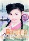 江南娘子之二江南美娘子封面