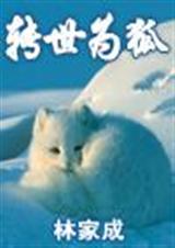 转世为狐 转世为狐