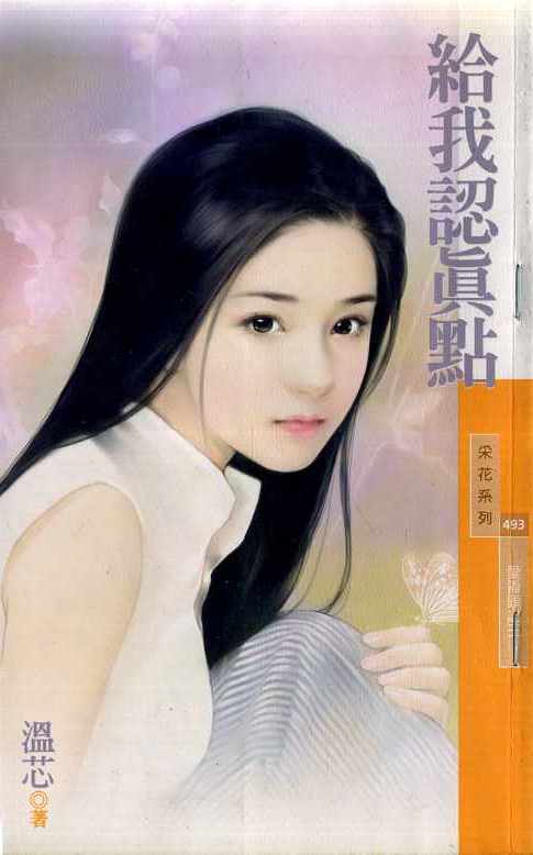 给我认真点 给我认真点